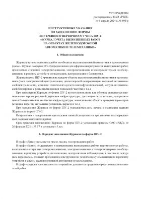 Купить Форма ШУ-2. Журнал учета выполненных работ на объектах железнодорожной автоматики и телемеханики. утв. Распоряжением ОАО "РЖД" от 05.04.2024 № 891/р (книжный, прошитый, 100 страниц) из серии Железнодорожный транспорт