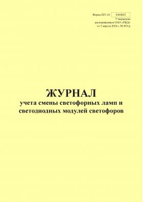 Купить Форма ШУ-61. Журнал учета смены светофорных ламп и светодиодных модулей светофоров, утв. Распоряжением ОАО "РЖД" от 05.04.2024 № 891/р (книжный, прошитый, 100 страниц) из серии Железнодорожный транспорт