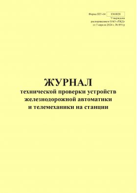 Купить Форма ШУ-64. Журнал технической проверки устройств железнодорожной автоматики и телемеханики на станции, утв. Распоряжением ОАО "РЖД" от 05.04.2024 № 891/р (книжный, прошитый, 100 страниц) из серии Железнодорожный транспорт