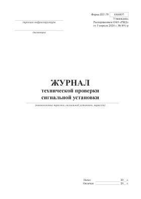 Купить Форма ШУ-79. Журнал технической проверки сигнальной установки, утв. Распоряжением ОАО "РЖД" от 05.04.2024 № 891/р (книжный, нумерованный, прошитый, 104 стр.) из серии Железнодорожный транспорт