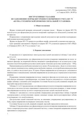 Купить Форма ШУ-79. Журнал технической проверки сигнальной установки, утв. Распоряжением ОАО "РЖД" от 05.04.2024 № 891/р (книжный, нумерованный, прошитый, 104 стр.) из серии Железнодорожный транспорт