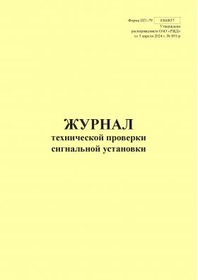 Купить Форма ШУ-79. Журнал технической проверки сигнальной установки, утв. Распоряжением ОАО "РЖД" от 05.04.2024 № 891/р (книжный, нумерованный, прошитый, 104 стр.) из серии Железнодорожный транспорт