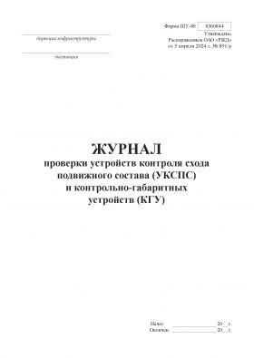 Купить Форма ШУ-80. Журнал проверки устройств контроля схода подвижного состава (УКСПС) и контрольно-габаритных устройств (КГУ), утв. Распоряжением ОАО "РЖД" от 05.04.2024 № 891/р (книжный, нумерованный, прошитый, 104 стр.) из серии Железнодорожный транспорт