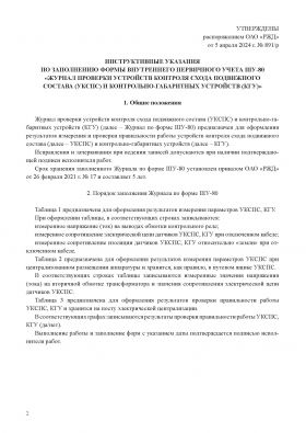 Купить Форма ШУ-80. Журнал проверки устройств контроля схода подвижного состава (УКСПС) и контрольно-габаритных устройств (КГУ), утв. Распоряжением ОАО "РЖД" от 05.04.2024 № 891/р (книжный, нумерованный, прошитый, 104 стр.) из серии Железнодорожный транспорт