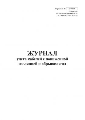 Купить Форма ШУ-4э. Журнал учета кабелей с пониженной изоляцией и обрывом жил. утв. Распоряжением ОАО "РЖД" от 05.04.2024 № 891/р (книжный, прошитый, 100 страниц) из серии Железнодорожный транспорт