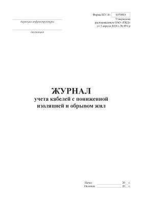 Купить Форма ШУ-4э. Журнал учета кабелей с пониженной изоляцией и обрывом жил. утв. Распоряжением ОАО "РЖД" от 05.04.2024 № 891/р (книжный, прошитый, 100 страниц) из серии Железнодорожный транспорт