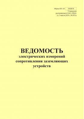 Купить Форма ШУ-45. Ведомость электрических измерений сопротивления заземляющих устройств. утв. Распоряжением ОАО "РЖД" от 05.04.2024 № 891/р (книжный, прошитый, 100 страниц) из серии Железнодорожный транспорт