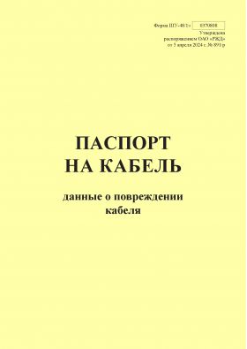 Купить Форма ШУ-48/1э. Паспорт на кабель. Данные о повреждении кабелей. утв. Распоряжением ОАО "РЖД" от 05.04.2024 № 891/р (книжный, прошитый, 100 страниц) из серии Железнодорожный транспорт