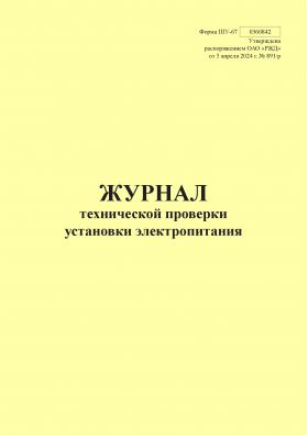 Купить Форма ШУ-67. Журнал технической проверки установки электропитания, утв. Распоряжением ОАО "РЖД" от 05.04.2024 № 891/р (книжный, прошитый, 100 страниц) из серии Железнодорожный транспорт