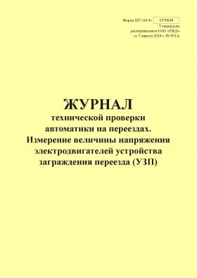 Купить Форма ШУ-68/4э. Журнал технической проверки автоматики на переезде, Измерение величины напряжения электродвигателей устройства заграждения переезда (УЗП), утв. Распоряжением ОАО "РЖД" от 05.04.2024 № 891/р (альбомный, прошитый, 100 страниц) из серии Железнодорожный транспорт