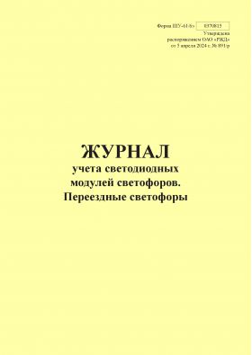 Купить Форма ШУ-61/6э. Журнал учета светофорных ламп и светодиодных модулей светофоров. Переездные светофоры, утв. Распоряжением ОАО "РЖД" от 05.04.2024 № 891/р (книжный, прошитый, 100 страниц) из серии Железнодорожный транспорт