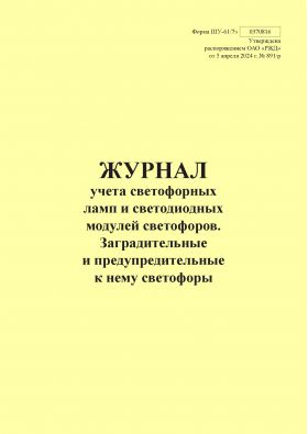 Купить Форма ШУ-61/7э. Журнал учета светофорных ламп и светодиодных модулей светофоров. Заградительные и предупредительные к нему светофоры, утв. Распоряжением ОАО "РЖД" от 05.04.2024 № 891/р (книжный, прошитый, 100 страниц) из серии Железнодорожный транспорт