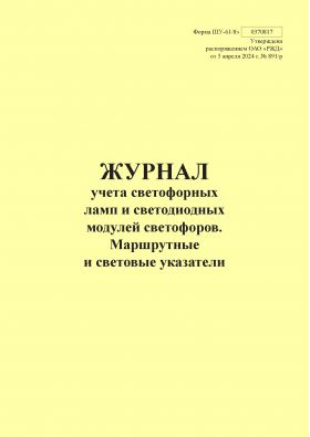 Купить Форма ШУ-61/8э. Журнал учета светофорных ламп и светодиодных модулей светофоров. Маршрутные и световые указатели, утв. Распоряжением ОАО "РЖД" от 05.04.2024 № 891/р (книжный, прошитый, 100 страниц) из серии Железнодорожный транспорт