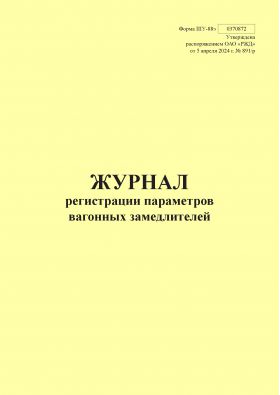 Купить Форма ШУ-88э. Журнал регистрации параметров вагонных замедлителей, утв. Распоряжением ОАО "РЖД" от 05.04.2024 № 891/р (книжный, прошитый, 100 страниц) из серии Железнодорожный транспорт