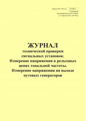 Купить Форма ШУ-79/2.2э. Журнал технической проверки сигнальных установок. Измерение напряжения в рельсовых цепях тональной частоты. Измерение напряжения на выходе путевых генераторов, утв. Распоряжением ОАО "РЖД" от 05.04.2024 № 891/р (книжный, прошитый, 100 страниц) из серии Железнодорожный транспорт