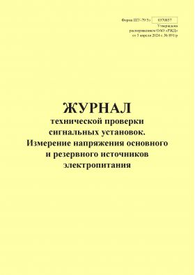 Купить Форма ШУ-79/5э. Журнал технической проверки сигнальных установок. Измерение напряжения основного и резервного источников электропитания, утв. Распоряжением ОАО "РЖД" от 05.04.2024 № 891/р (книжный, прошитый, 100 страниц) из серии Железнодорожный транспорт