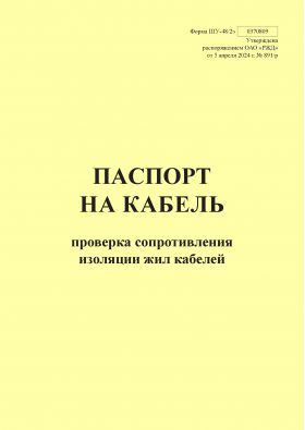 Купить Форма ШУ-48/2э. Паспорт на кабель. Проверка сопротивления изоляции жил кабелей. утв. Распоряжением ОАО "РЖД" от 05.04.2024 № 891/р (книжный, прошитый, 100 страниц) из серии Железнодорожный транспорт