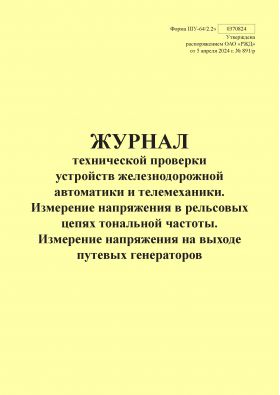 Купить Форма ШУ-64/2.2э. Журнал технической проверки устройств железнодорожной автоматики и телемеханики. Измерение напряжения в рельсовых цепях тональной частоты. Измерение напряжения на выходе путевых генераторов, утв. Распоряжением ОАО "РЖД" от 05.04.2024 № 891/р (книжный, прошитый, 100 страниц) из серии Железнодорожный транспорт