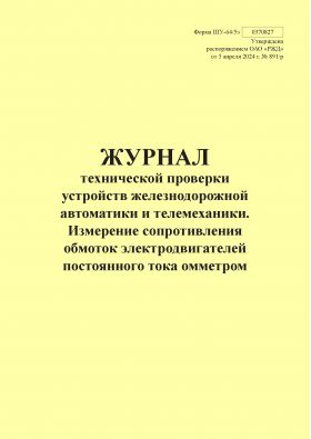 Купить Форма ШУ-64/5э. Журнал технической проверки устройств железнодорожной автоматики и телемеханики. Измерение сопротивления обмоток электродвигателей постоянного тока омметром, утв. Распоряжением ОАО "РЖД" от 05.04.2024 № 891/р (книжный, прошитый, 100 страниц) из серии Железнодорожный транспорт