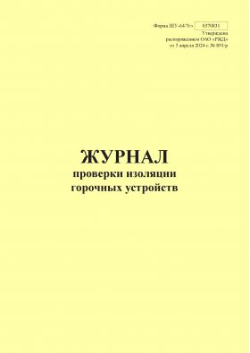 Купить Форма ШУ-64/7гэ. Журнал проверки изоляции горочных устройств, утв. Распоряжением ОАО "РЖД" от 05.04.2024 № 891/р (книжный, прошитый, 100 страниц) из серии Железнодорожный транспорт