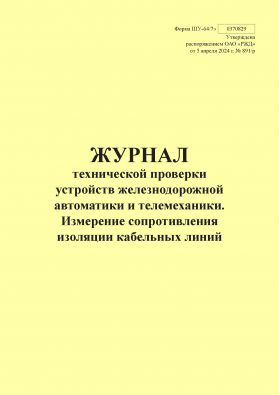 Купить Форма ШУ-64/7э. Журнал технической проверки устройств железнодорожной автоматики и телемеханики. Измерение сопротивления изоляции кабельных линий, утв. Распоряжением ОАО "РЖД" от 05.04.2024 № 891/р (книжный, прошитый, 100 страниц) из серии Железнодорожный транспорт