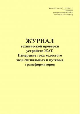 Купить Форма ШУ-64/12э. Журнал технической проверки устройств ЖАТ. Измерение тока холостого хода сигнальных и путевых трансформаторов, утв. Распоряжением ОАО "РЖД" от 05.04.2024 № 891/р (книжный, прошитый, 100 страниц) из серии Железнодорожный транспорт