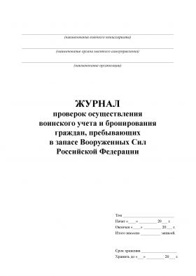 Купить Журнал проверок осуществления воинского учета и бронирования граждан, пребывающих в запасе Вооруженных Сил Российской Федераци (Обложка: Серый твердый картон, корешок - синий бумвинил, 100 страниц, прошитый, нумерованный) из серии Журналы (Твердая, мягкая обложка, прошитые)