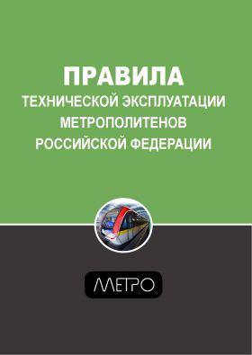 Купить Правила технической эксплуатации метрополитенов Российской Федерации. ЗАО Издательский центр ТА Инжиниринг, 2003 из серии Книжные издания (Книги, брошюры)