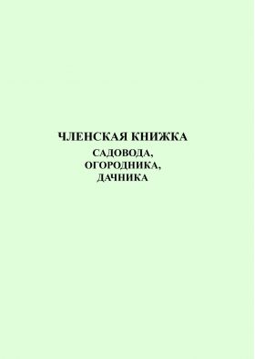 Купить Членская книжка садовода, огородника, дачника (16 страниц) из серии Журналы (Твердая, мягкая обложка, прошитые)