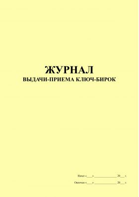 Купить Журнал выдачи-приема ключ-бирок (книжная, 100 страниц, прошитый) из серии Журналы (Твердая, мягкая обложка, прошитые)