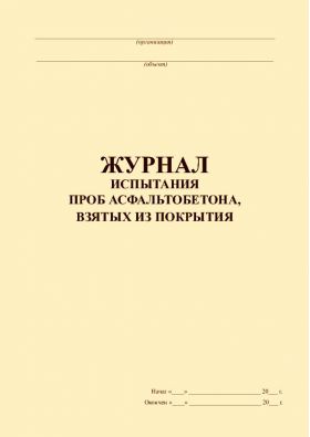 Купить Журнал испытания проб асфальтобетона, взятых из покрытия (прошитый, 100 страниц) из серии Журналы (Твердая, мягкая обложка, прошитые)