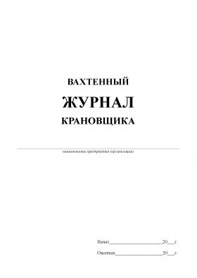 Купить Вахтенный журнала крановщика (кранов мостового типа) (прошитый, 100 страниц) из серии Журналы (Твердая, мягкая обложка, прошитые)