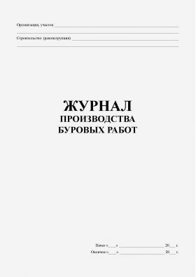 Купить Журнал производства буровых работ (100 стр., прошитый). из серии Журналы (Твердая, мягкая обложка, прошитые)