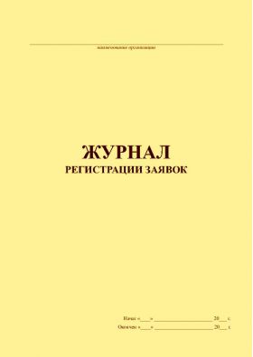 Купить Журнал регистрации заявок (100 стр., прошитый) из серии Журналы (Твердая, мягкая обложка, прошитые)