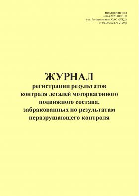 Купить Журнал регистрации результатов контроля деталей моторвагонного подвижного состава, забракованных по результатам неразрушающего контроля. Приложение № 2 к 076-2024 ПКТБ Л (прошитый, 100 страниц) из серии Железнодорожный транспорт