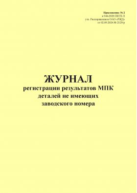 Купить Журнал регистрации результатов МПК деталей не имеющих заводского номера. Приложение № 2 к 076-2024 ПКТБ Л (прошитый, 100 страниц) из серии Железнодорожный транспорт