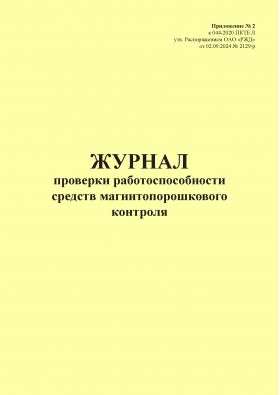 Купить Журнал проверки работоспособности средств магнитопорошкового контроля. Приложение № 2 к 076-2024 ПКТБ Л (прошитый, 100 страниц) из серии Железнодорожный транспорт