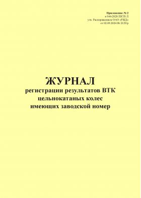 Купить Журнал регистрации результатов ВТК цельнокатаных колес имеющих заводской номер. Приложение № 2 к 076-2024 ПКТБ Л (прошитый, 100 страниц) из серии Железнодорожный транспорт