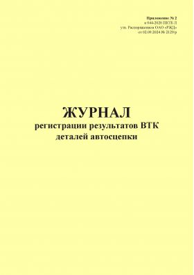 Купить Журнал регистрации результатов ВТК деталей автосцепки. Приложение № 2 к 076-2024 ПКТБ Л (прошитый, 100 страниц) из серии Железнодорожный транспорт