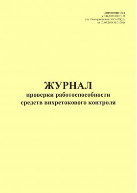 Купить Журнал проверки работоспособности средств вихретокового контроля. Приложение № 2 к 076-2024 ПКТБ Л (прошитый, 100 страниц) из серии Железнодорожный транспорт