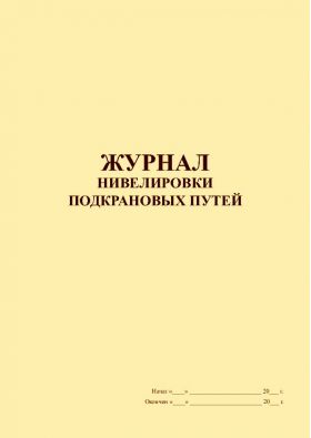 Купить Журнал нивелировки подкрановых путей (прошитый, 100 страниц) из серии Журналы (Твердая, мягкая обложка, прошитые)