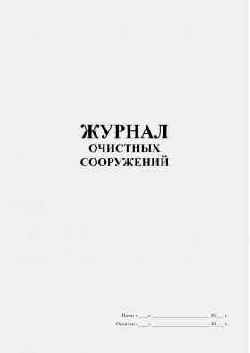 Купить Журнал очистных сооружений (книжный, прошитый, 100 страниц) из серии Журналы (Твердая, мягкая обложка, прошитые)