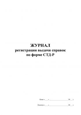 Купить Журнал учета справок СТД-Р (100 стр., прошитый) из серии Журналы (Твердая, мягкая обложка, прошитые)