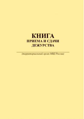 Купить Книга приема и сдачи дежурства  (прошитый, 100 страниц, книжный) из серии Журналы (Твердая, мягкая обложка, прошитые)