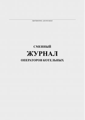 Купить Сменный журнал операторов котельных (прошитый, книжный, 100 страниц) из серии Журналы (Твердая, мягкая обложка, прошитые)