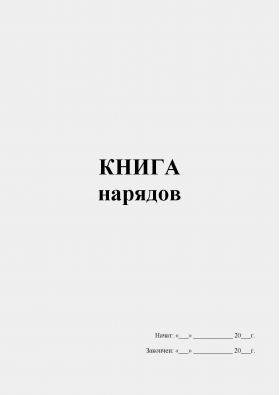 Купить Книга нарядов (прошитая, 100 стр.) из серии Журналы (Твердая, мягкая обложка, прошитые)