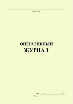 Купить Оперативный журнал (книжный, прошитый, 200 страниц) из серии Журналы (Твердая, мягкая обложка, прошитые)