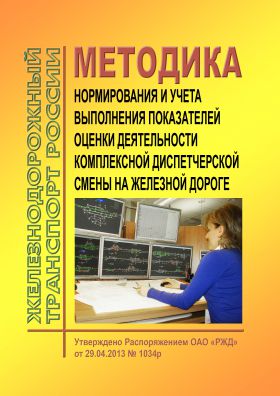 Купить Методика нормирования и учета выполнения показателей оценки деятельности комплексной диспетчерской смены на железной дороге. Утверждена Распоряжением ОАО "РЖД" от 29.04.2013 № 1034р в редакции Распоряжения ОАО "РЖД" от 01.10.2014 № 2324р из серии Железнодорожный транспорт