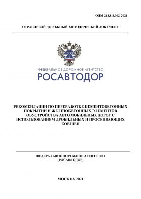 Купить ОДМ 218.8.8.002-2021 «Рекомендации по переработке цементобетонных покрытий и железобетонных элементов обустройства автомобильных дорог с использованием дробильных и просеивающих ковшей».  Утверждены Распоряжением Росавтодора из серии Дорожное строительство