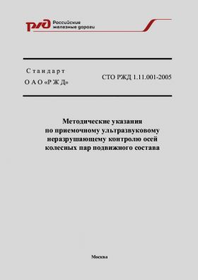 Купить Стандарт ОАО "РЖД". Методические указания по приемочному ультразвуковому неразрушающему контролю осей колесных пар подвижного состава. СТО РЖД 1.11.001-2005. Утвержден Распоряжением  ОАО "РЖД" от 22.11.2005 № 1843р из серии Железнодорожный транспорт